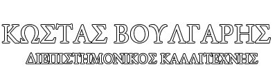 Πληροφορίες για τον διεπιστημονικό καλλιτέχνη Κώστα Βούλγαρη (Κόσμος)